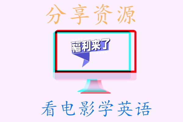分享资源-看电影学英语-复制文本到夸克APP即可