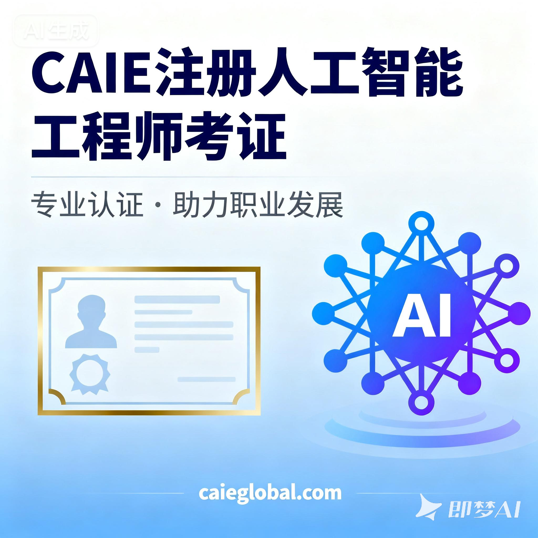 抢占AI黄金赛道！CAIE注册人工智能工程师认证——粉丝专属福利：预登记享（5+1）%返现！